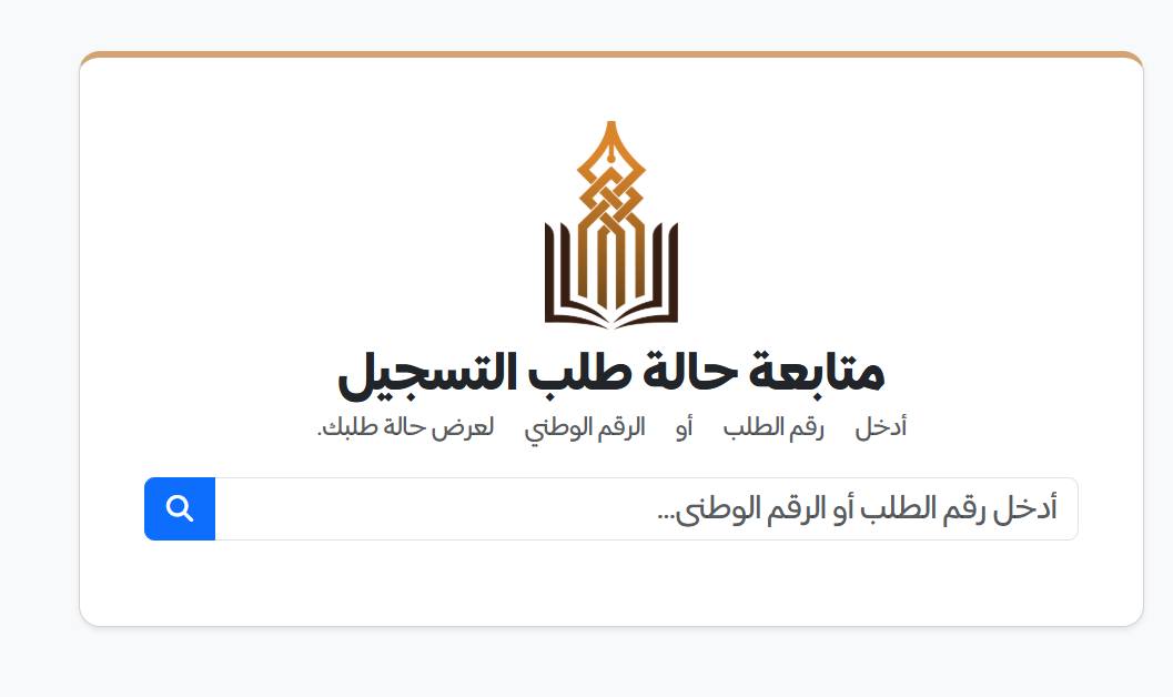 متابعة حالة التسجيل