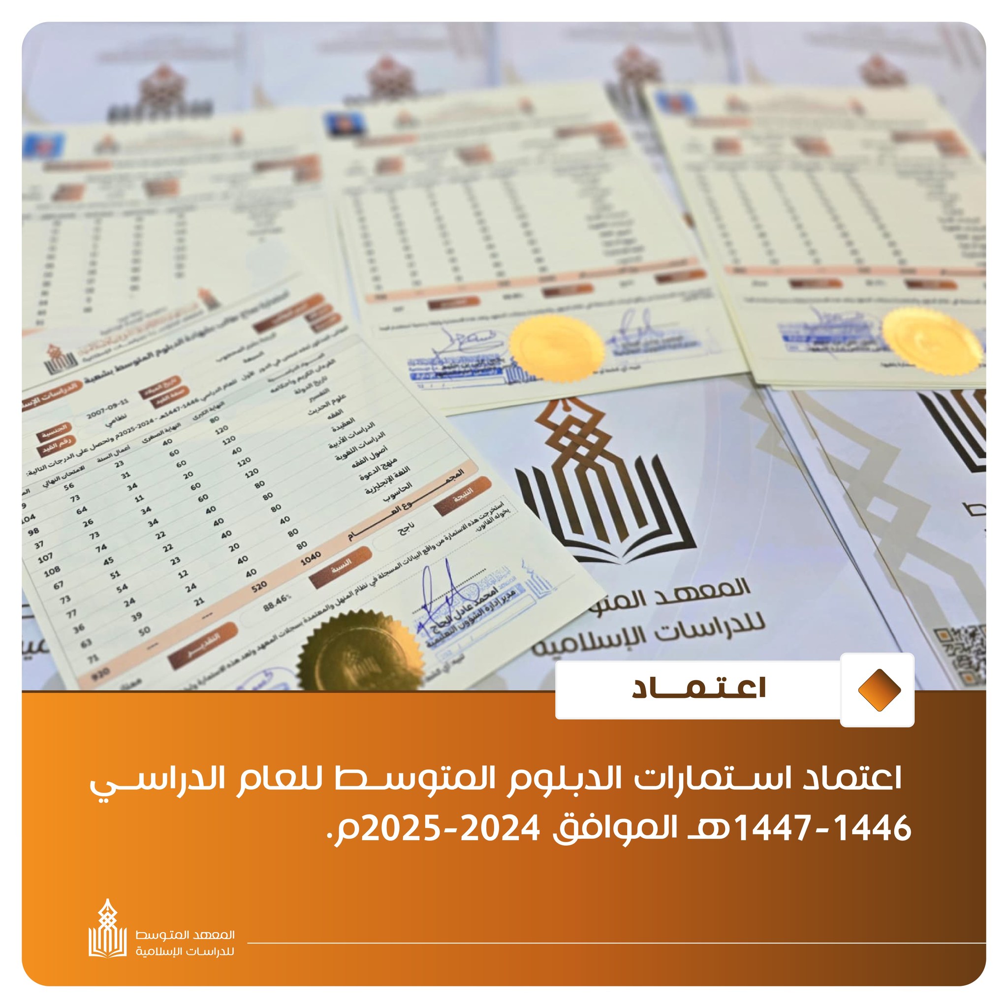 اعتماد استمارات الدبلوم المتوسط