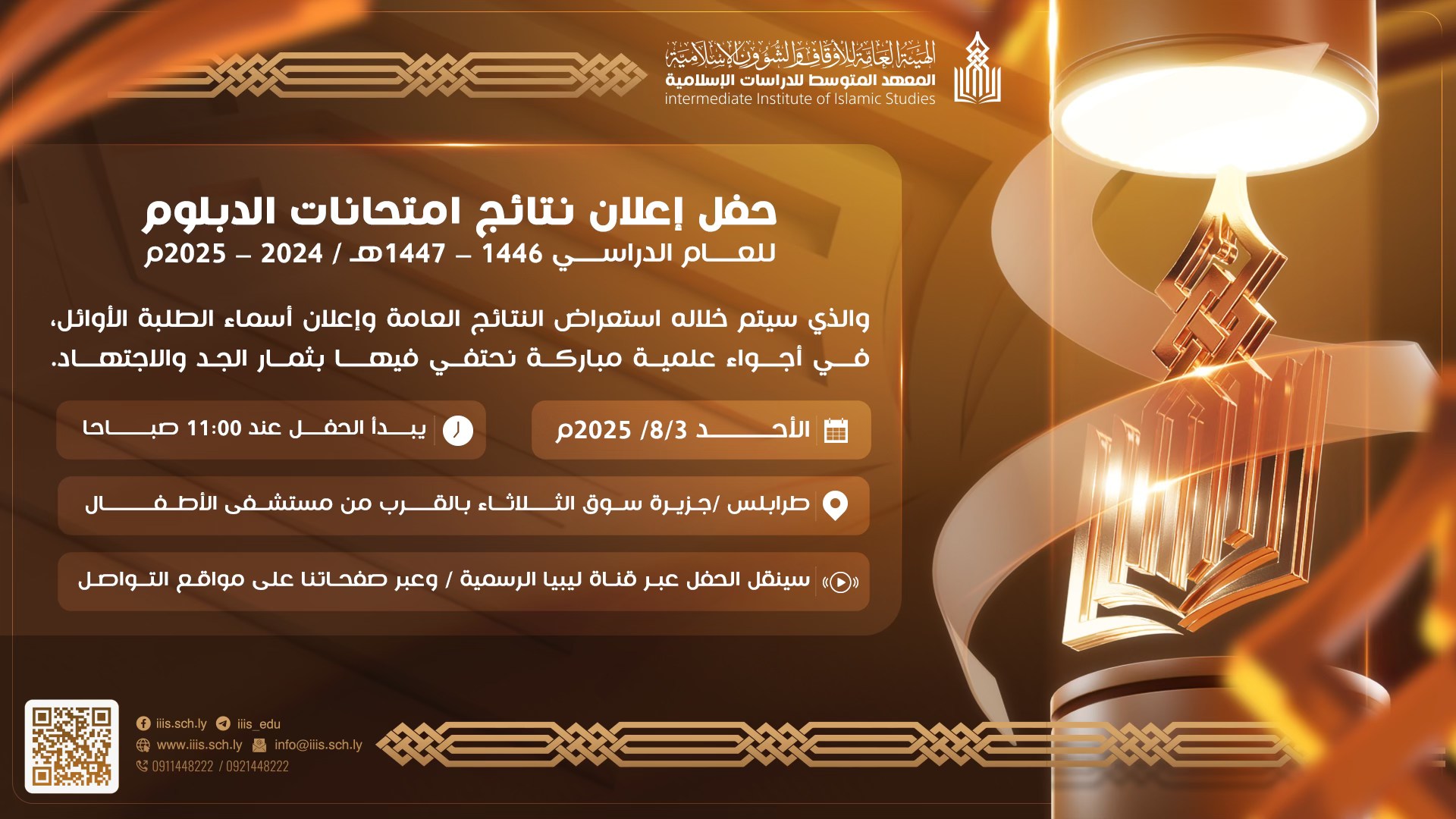 حفل إعلان نتائج امتحانات الدبلوم