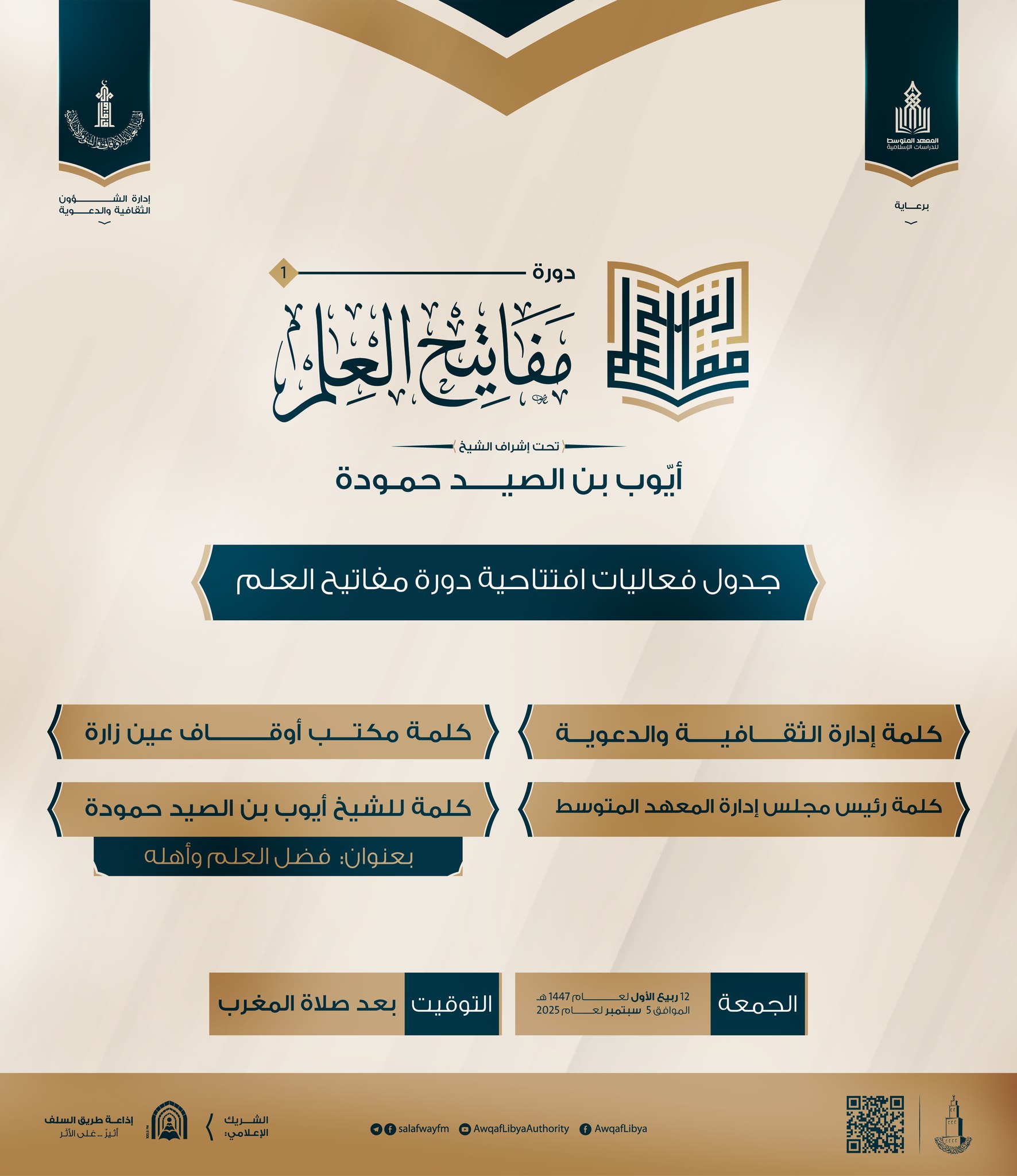 افتتاح دورة مفاتيح العلم