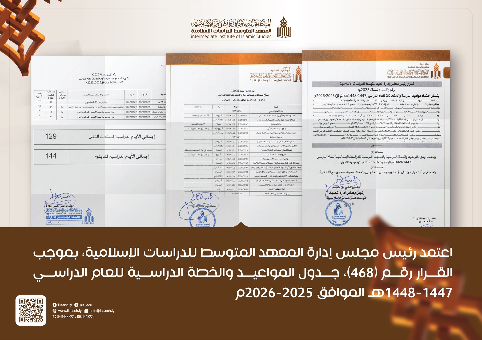 اعتمد جدول المواعيد والخطة الدراسية للعام الدراسي 1447-1448هـ الموافق 2025-2026م