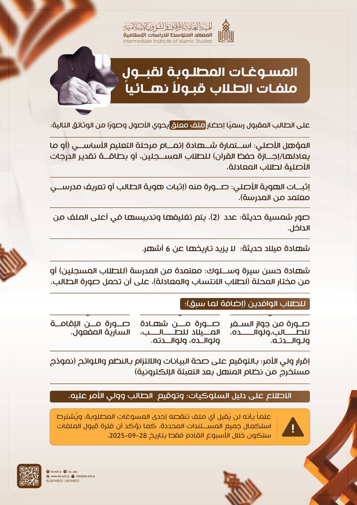 المسوغات المطلوبة لقبول ملفات الطلاب