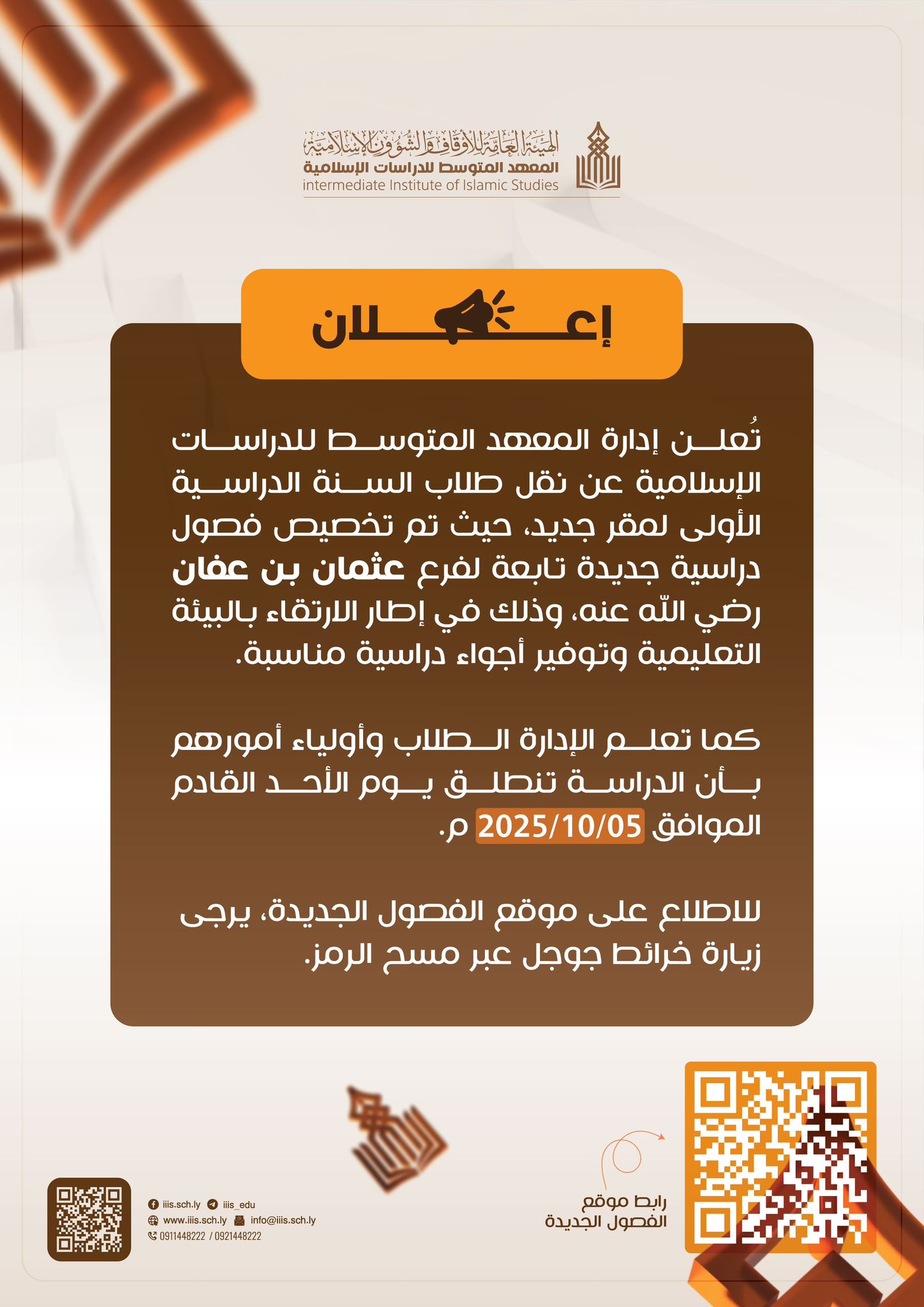 نقل طلاب السنة الدراسية الأولى لفرع عثمان بن عفان رضي الله عنه لمقر جديد