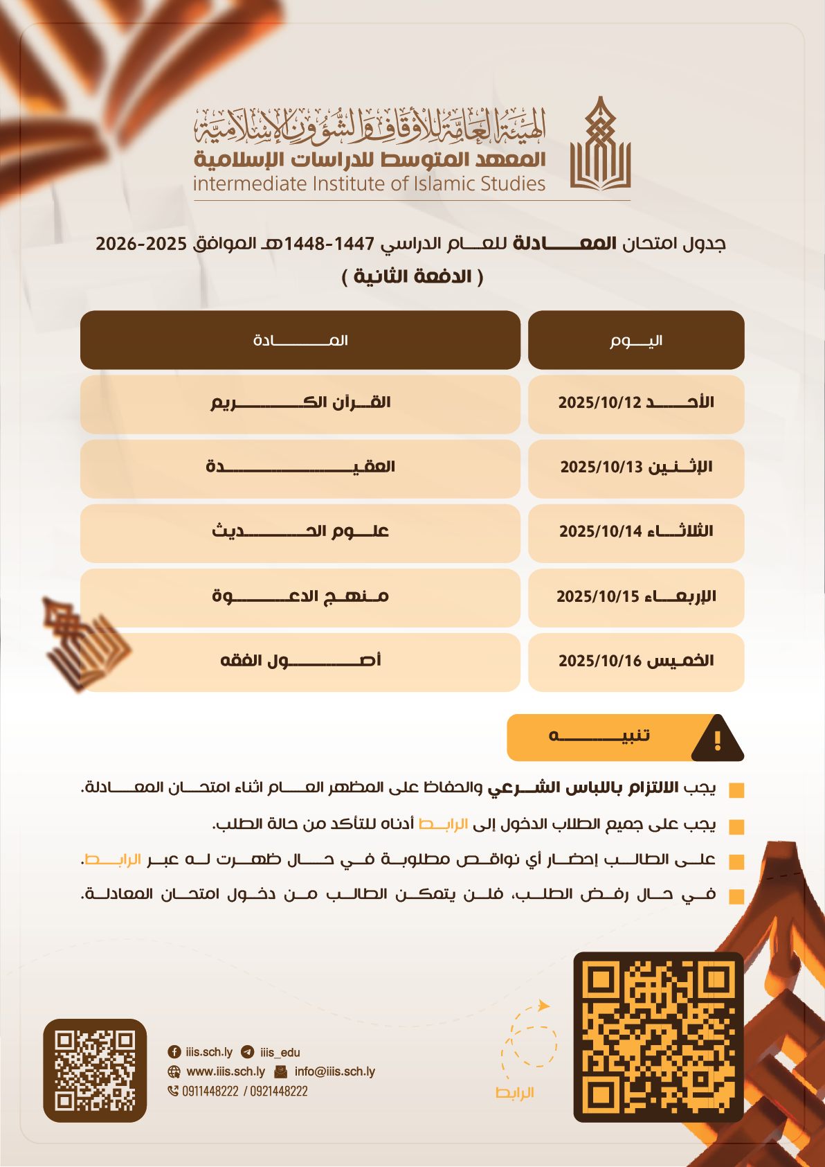 إعلان امتحانات المعادلة – الدفعة الثانية 1447هـ - 1448هـ