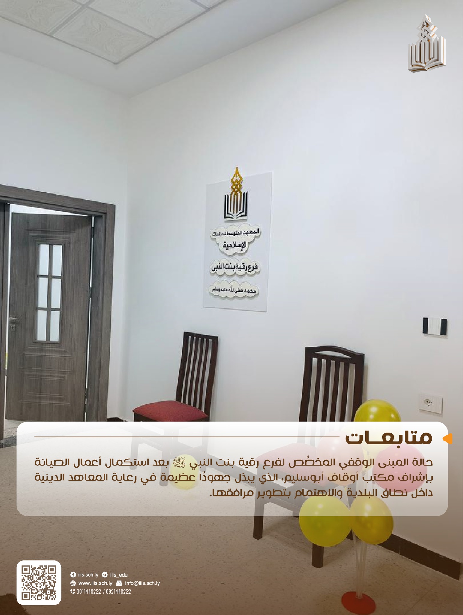 متابعة حالة المبنى الوقفي المخصَّص لفرع رقية بنت النبي ﷺ