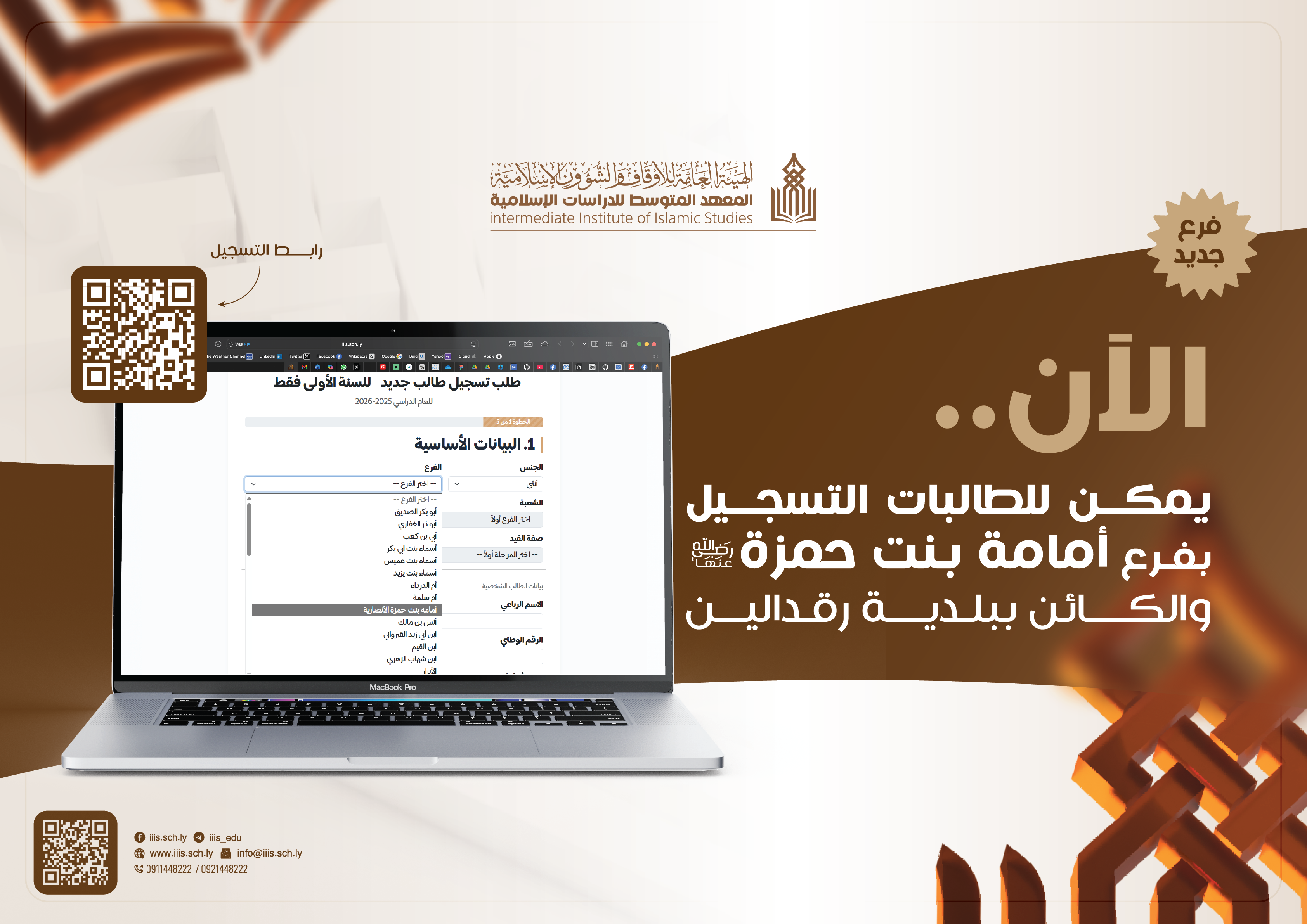 إفتتاح التسجيل في فرع أمامة بنت حمزة رضي الله عنها ببلدية رقدالين