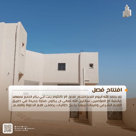 افتتاحُ فصل أمِّ كلثوم بنتِ أبي بكر التابعِ لمعهدِ عائشة أمِّ المؤمنين – بمدينة الزاوية الغرب