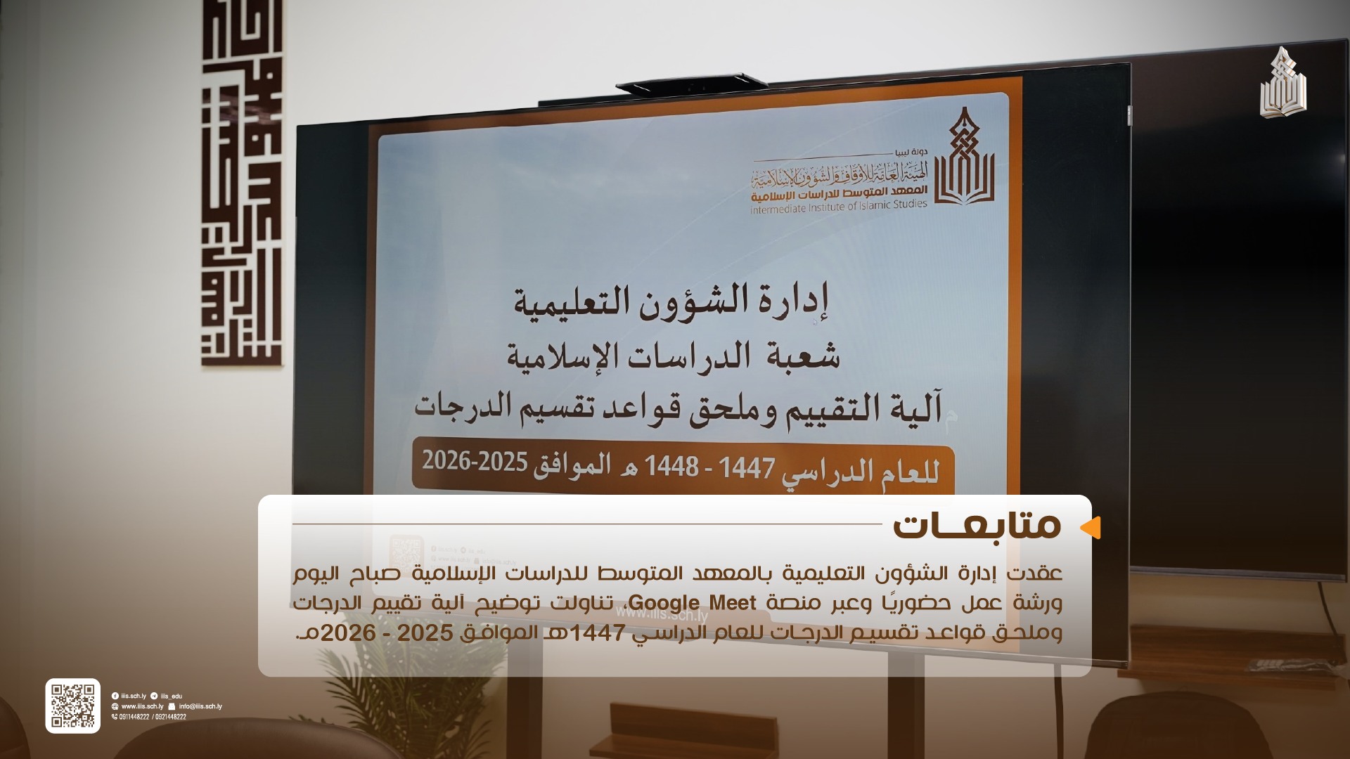 عقدت إدارة الشؤون التعليمية صباح اليوم ورشة عمل بهدف تعزيز جودة عمليات التقييم