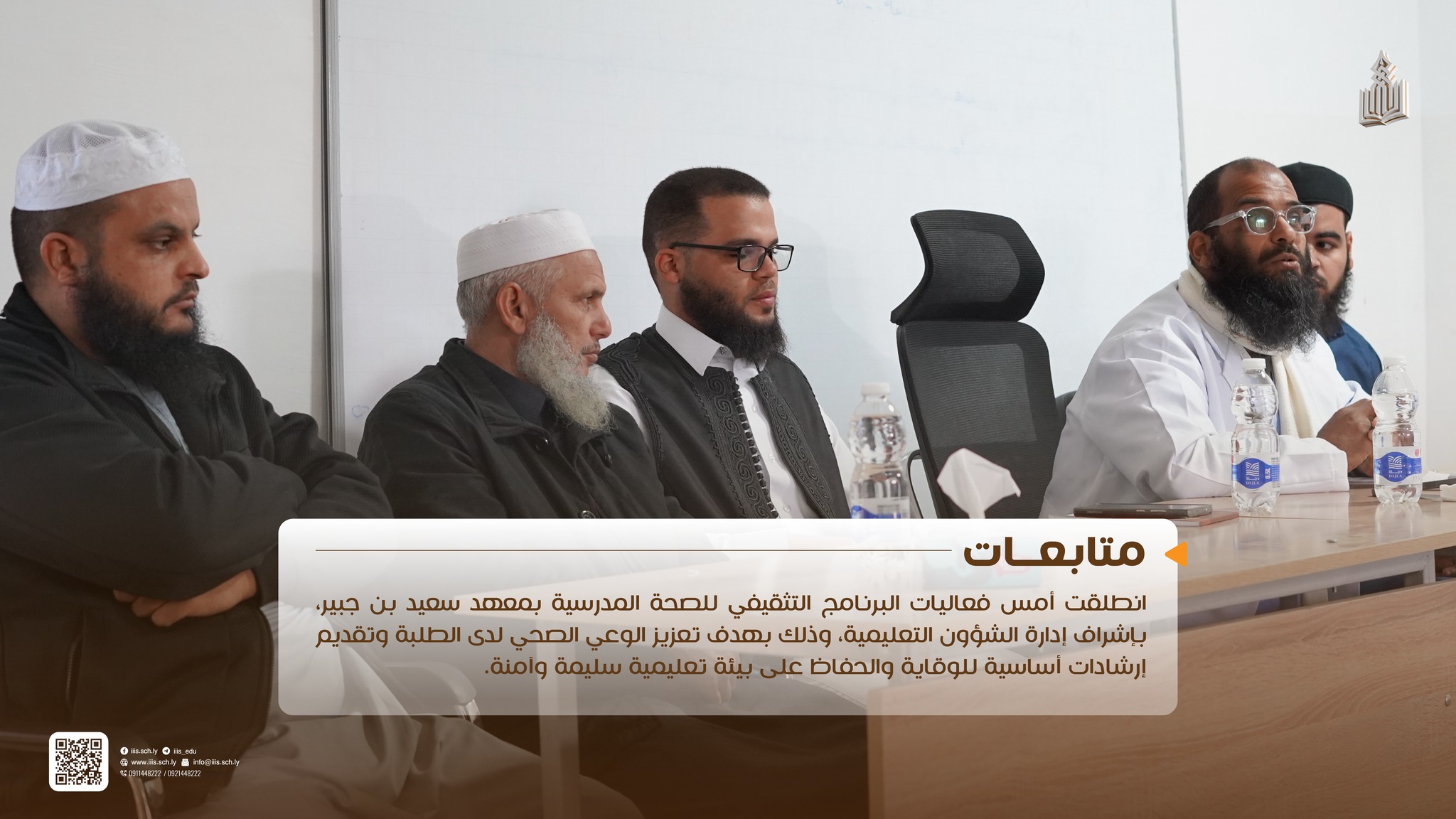 انطلق أمس البرنامج التثقيفي للصحة المدرسية بالمعهد المتوسط للدراسات الإسلامية