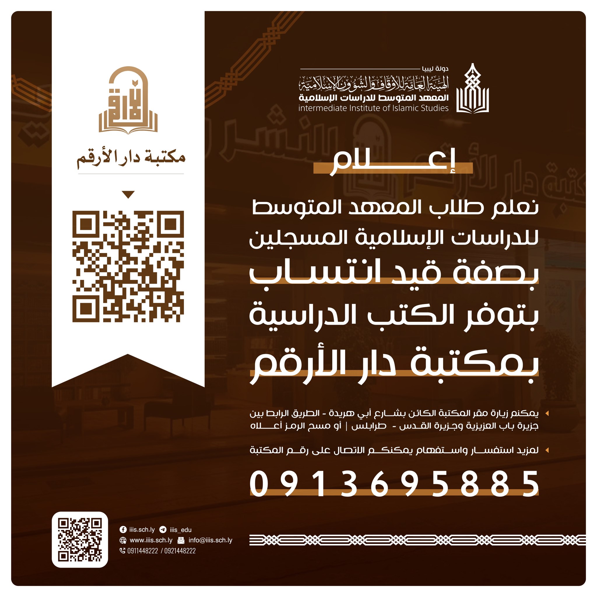 نعلم طلاب المعهد المتوسط للدراسات الإسلامية المسجلين بصفة قيد انتساب عن توفر الكتب الدراسية، بـ مكتبة دار الأرقم