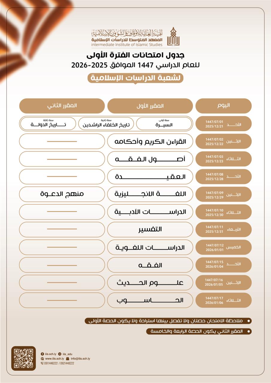 جدول امتحانات الفترة الأولى لطلبة شعبة الدراسات الإسلامية