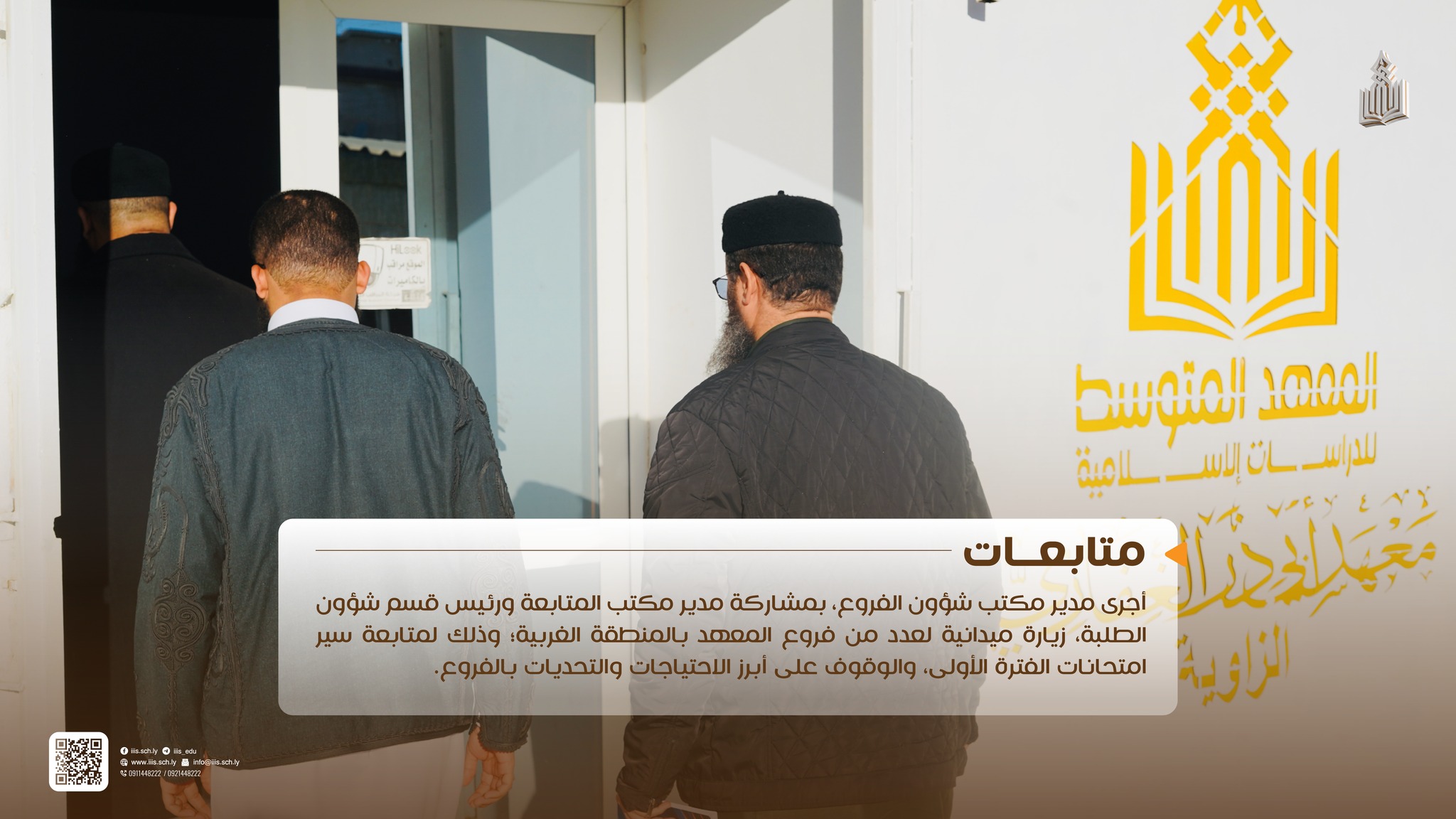 زيارة مدير مكتب شؤون الفروع، بمشاركة مدير مكتب المتابعة وتقييم الأداء ورئيس قسم شؤون الطلبة فروع المعهد بالمنطقة الغربية.