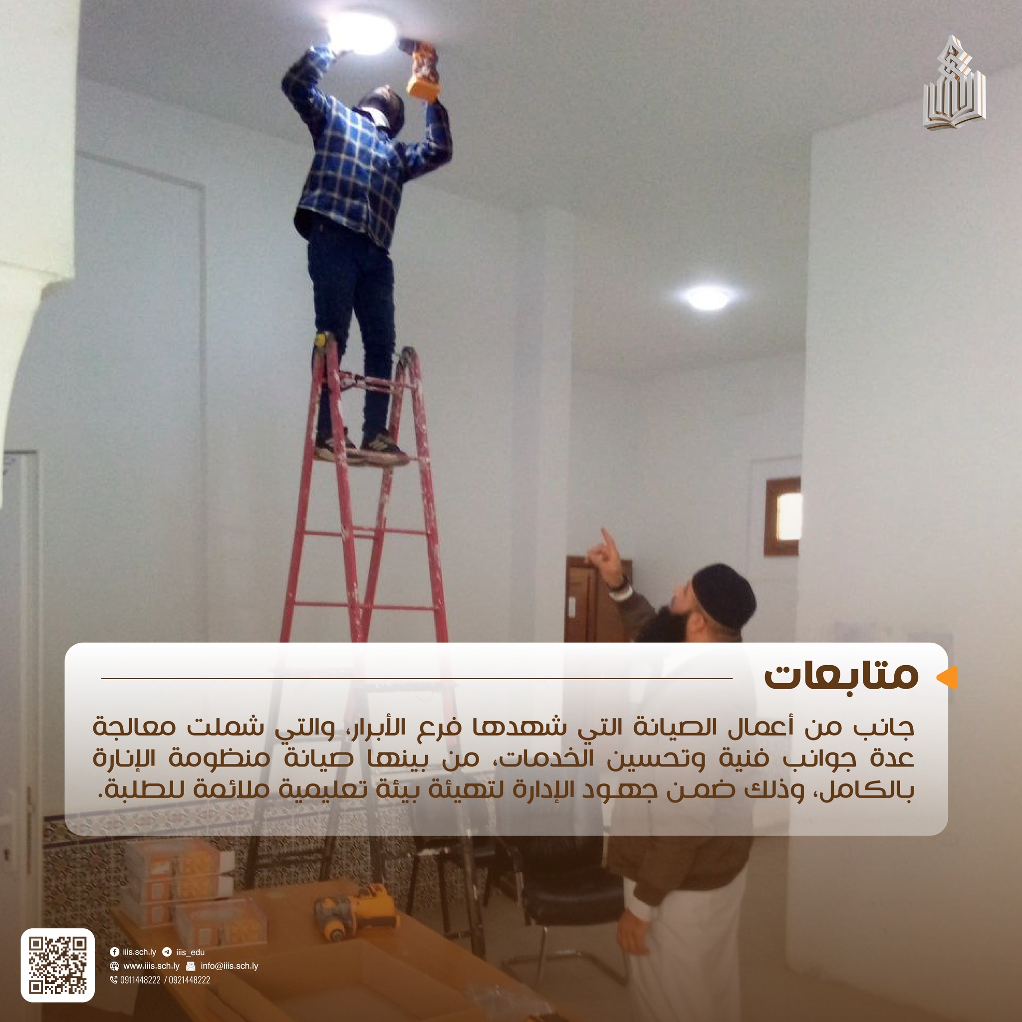 تنفيذ أعمال صيانة بفرع الأبرار، شملت معالجة عدد من الأعطال الفنية وتحسين الجوانب الخدمية الأساسية