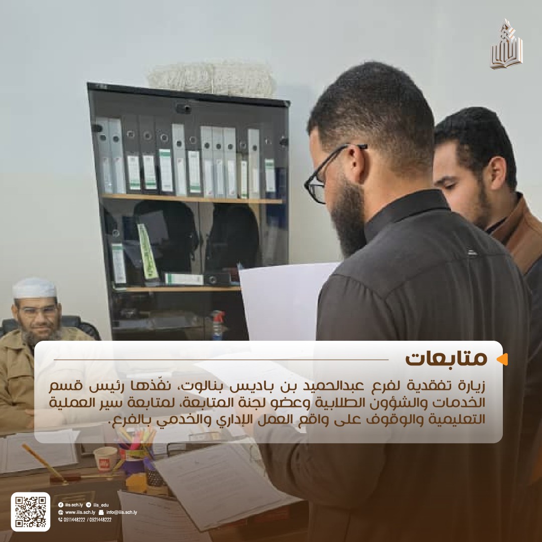 زيارة رئيس قسم الخدمات والشؤون الطلابية وعضو لجنة المتابعة لفرع عبدالحميد بن باديس بمدينة نالوت